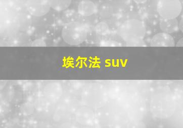 埃尔法 suv